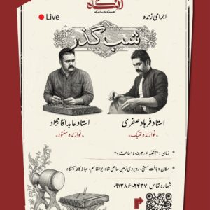 خرید بلیط کنسرت شب گذر